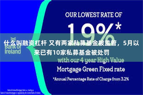 什么叫融资杠杆 又有两家私募基金被监管，5月以来已有10家私募基金被处罚