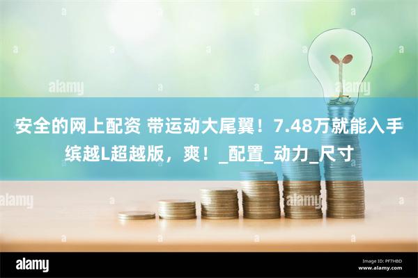 安全的网上配资 带运动大尾翼！7.48万就能入手缤越L超越版，爽！_配置_动力_尺寸