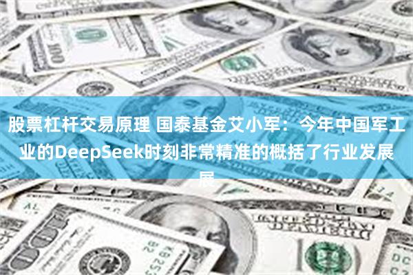 股票杠杆交易原理 国泰基金艾小军：今年中国军工业的DeepSeek时刻非常精准的概括了行业发展