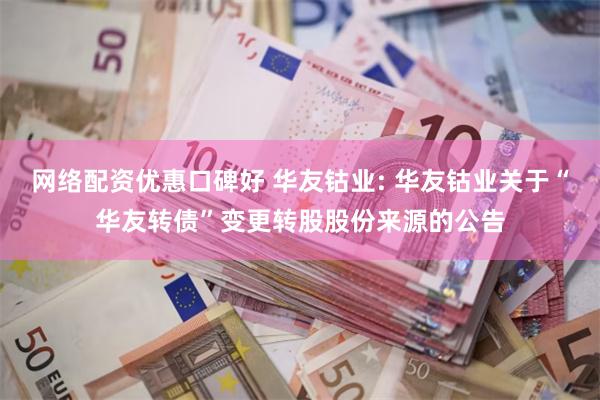 网络配资优惠口碑好 华友钴业: 华友钴业关于“华友转债”变更转股股份来源的公告